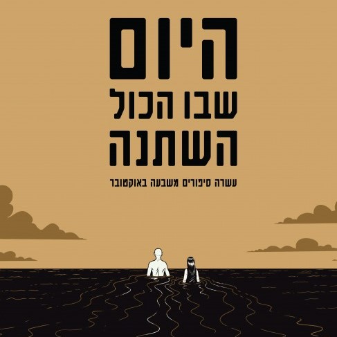 היום שבו הכל השתנה