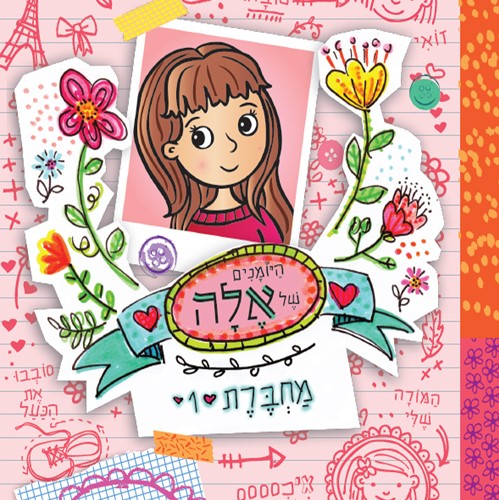 היומנים של אלה מחברת 1 נראה אם תעזו