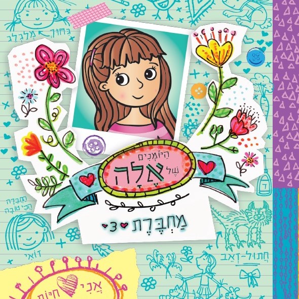 היומנים של אלה מחברת 3 אני אוהבת חיות מחמד