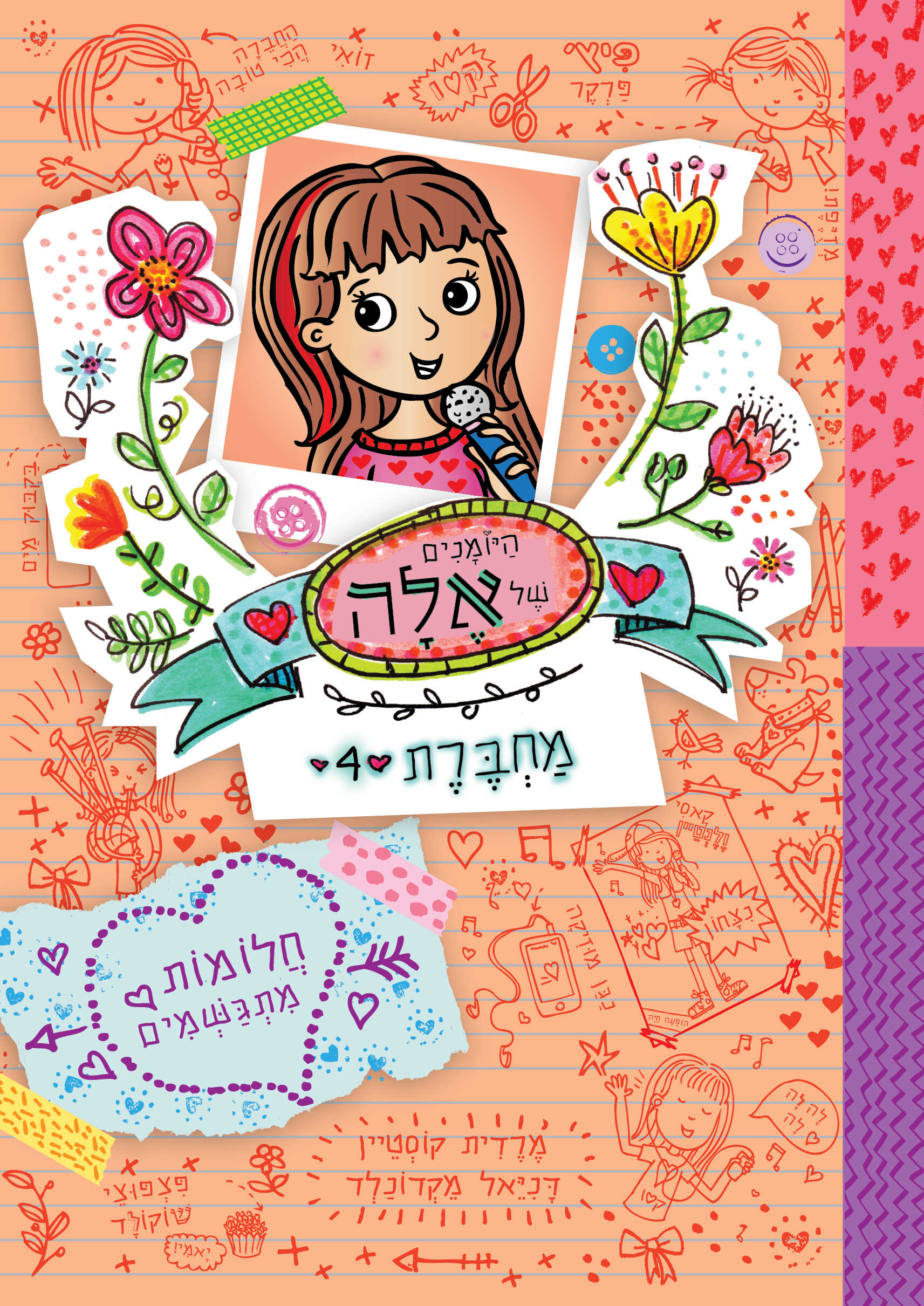 היומנים של אלה מחברת 4 חלומות מתגשמים
