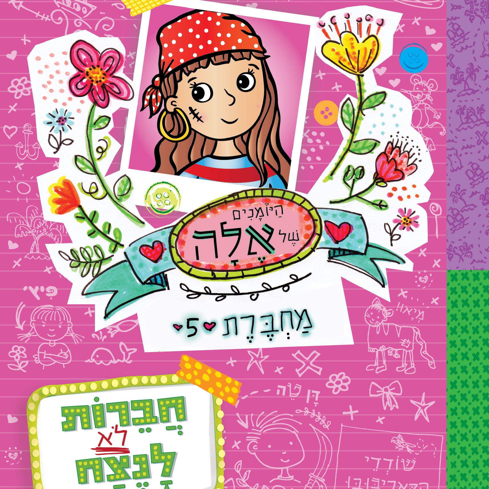 היומנים של אלה מחברת 5 - חברות לא לנצח