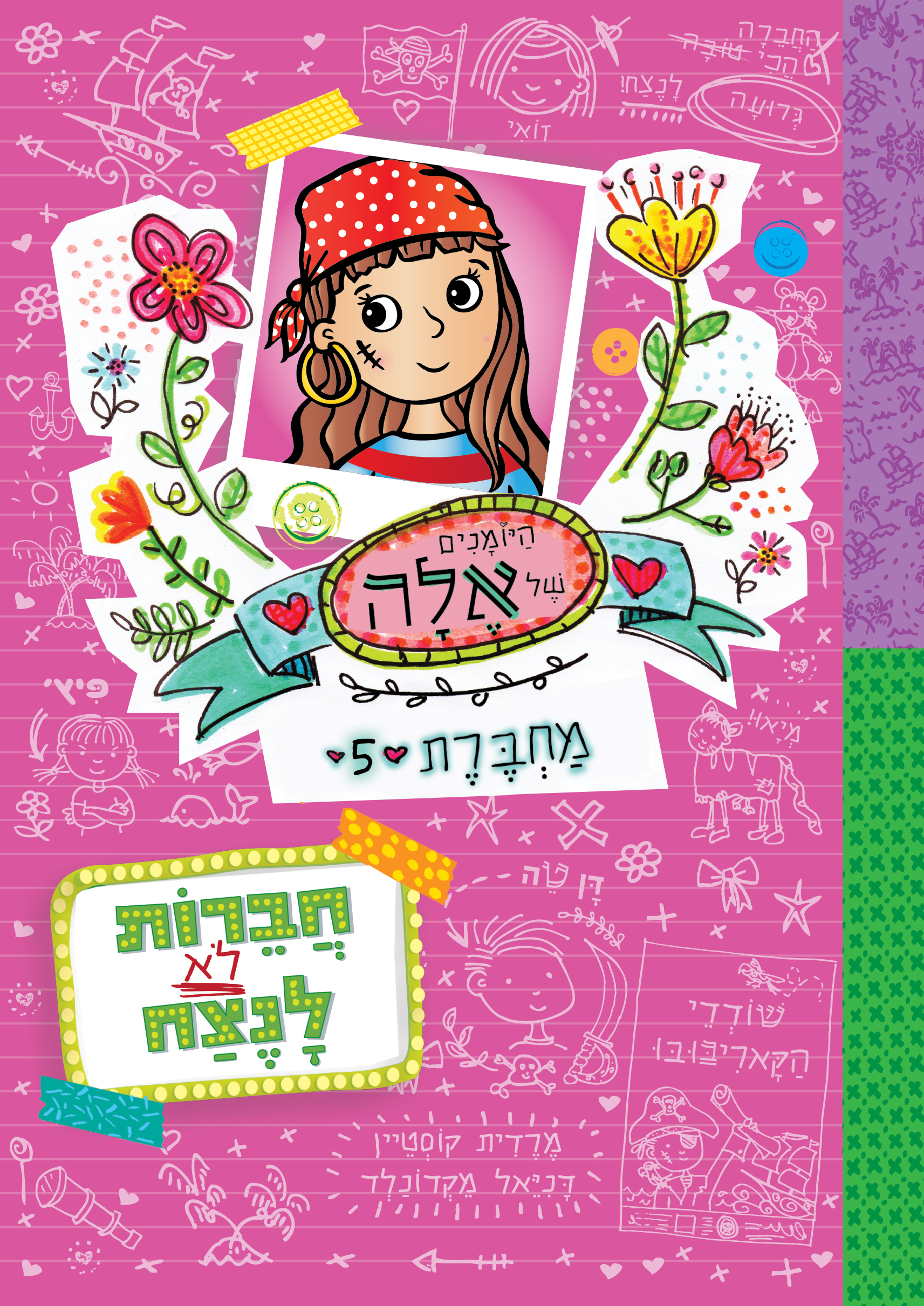 היומנים של אלה מחברת 5 - חברות לא לנצח