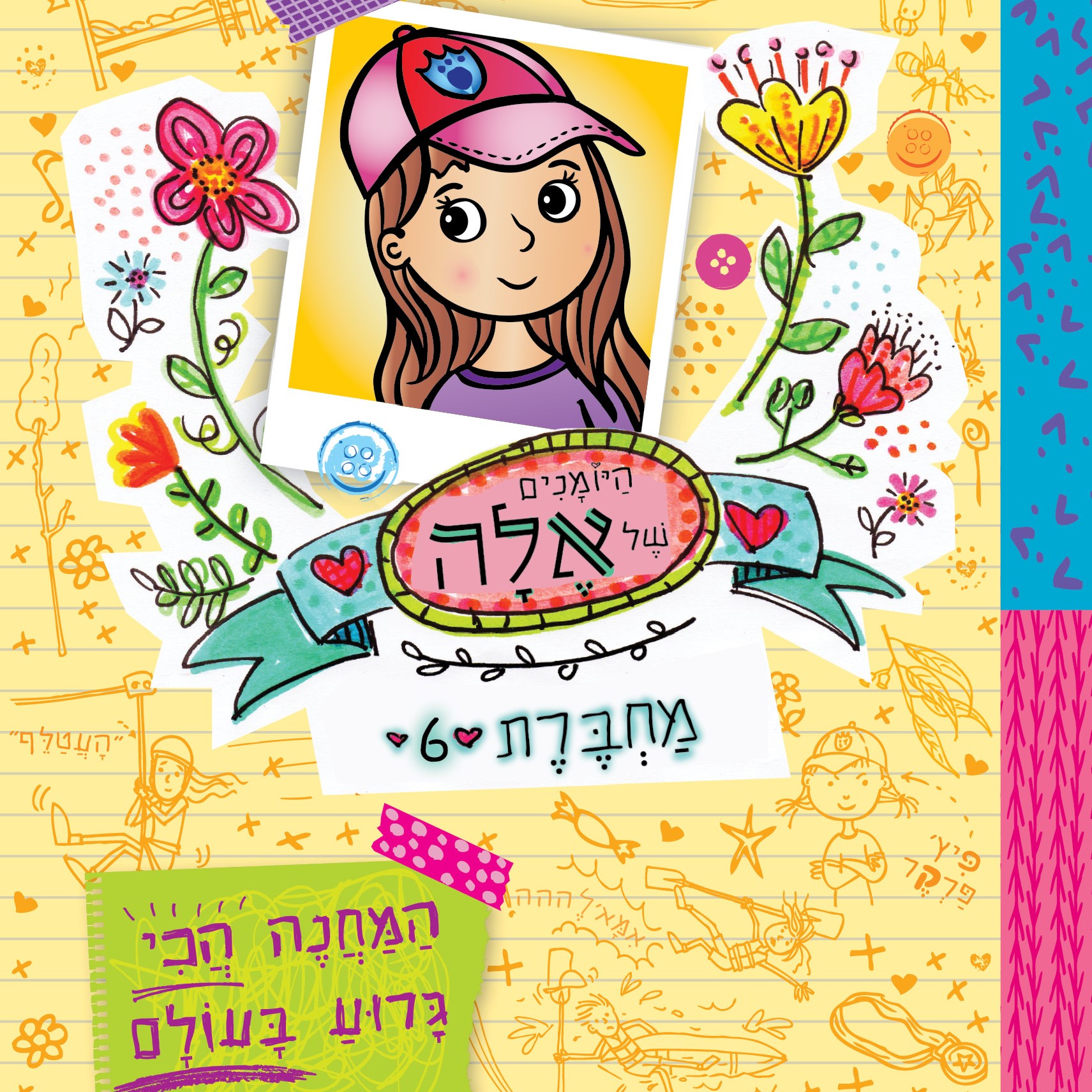 היומנים של אלה מחברת 6 המחנה הכי גרוע בעולם