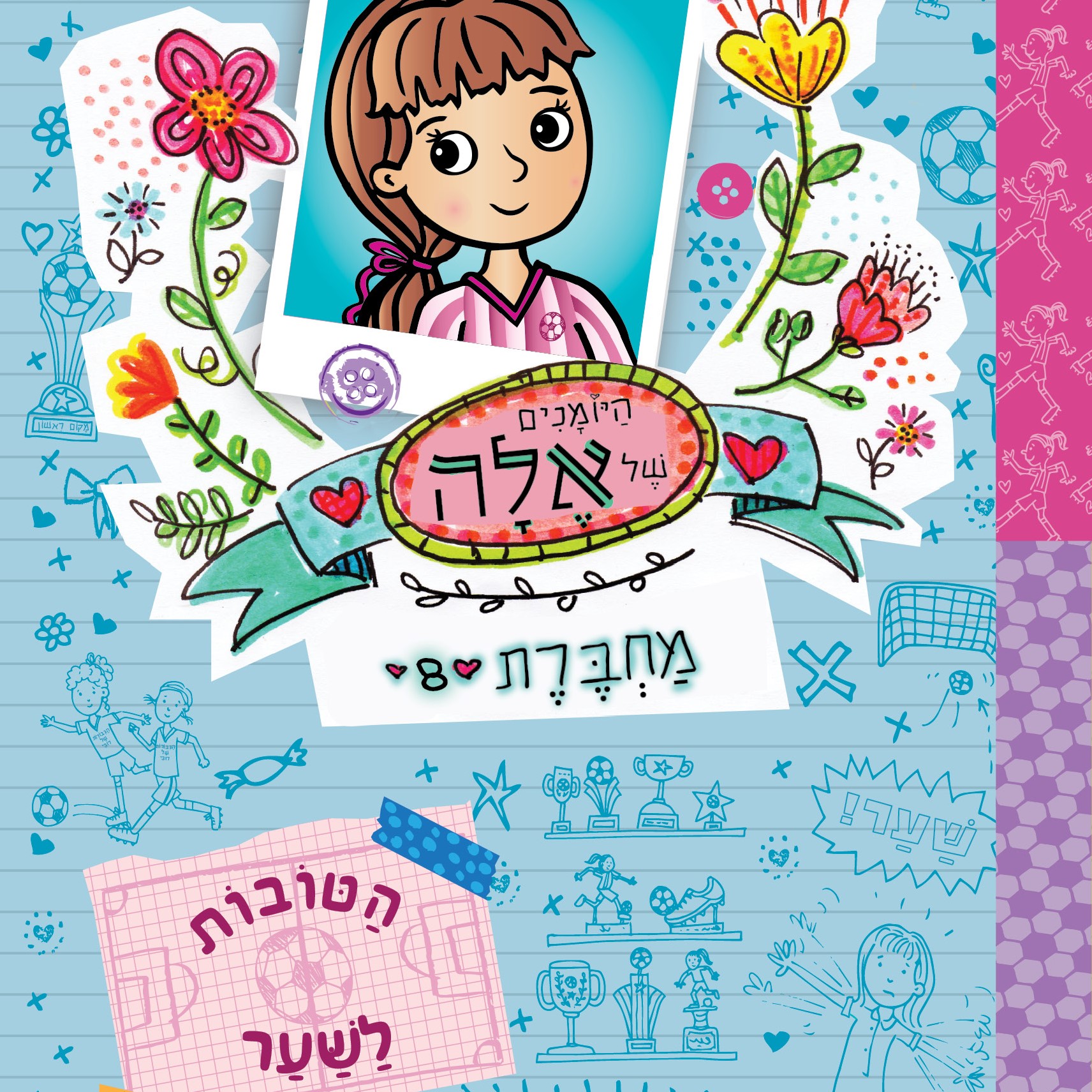 היומנים של אלה 8 הטובות לשער