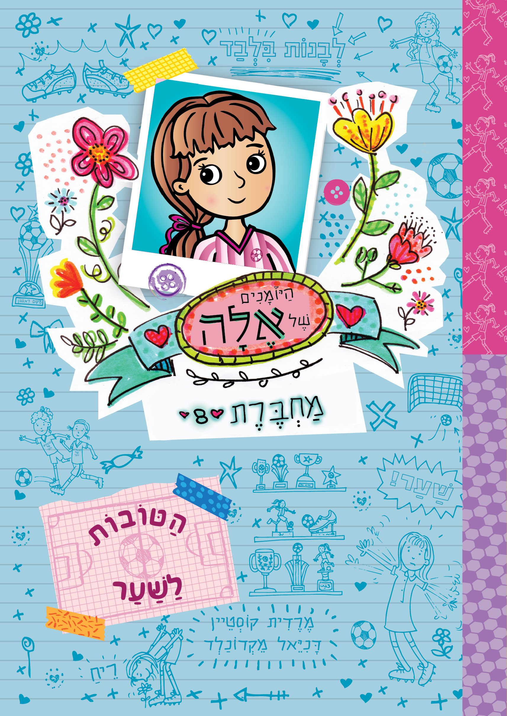 היומנים של אלה 8 הטובות לשער