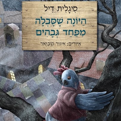 היונה שסבלה מפחד גבהים