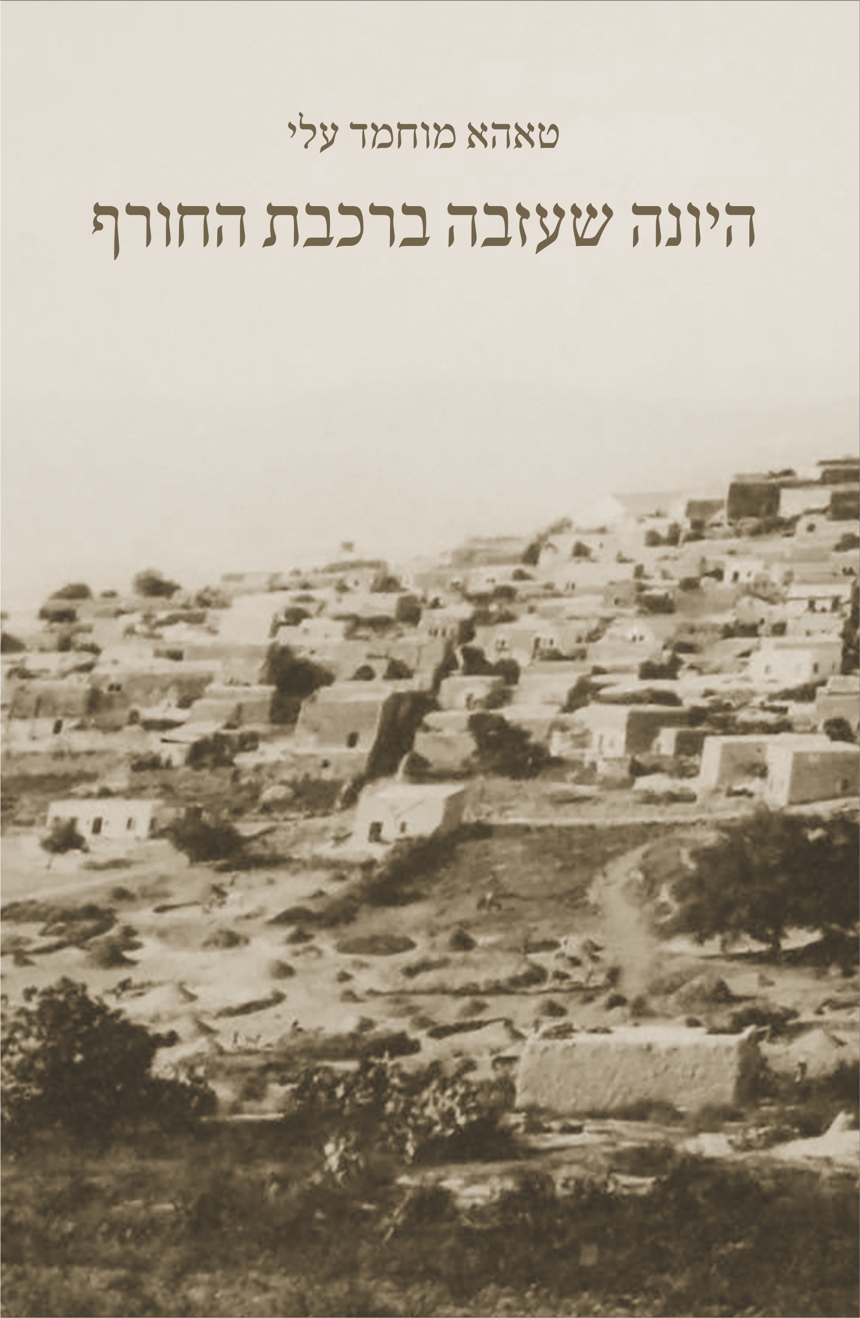 היונה שעזבה ברכבת החורף