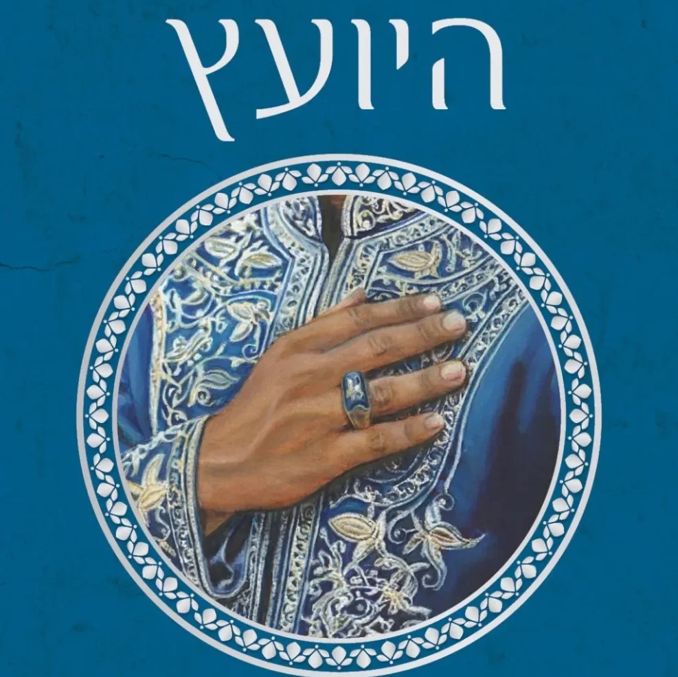 היועץ