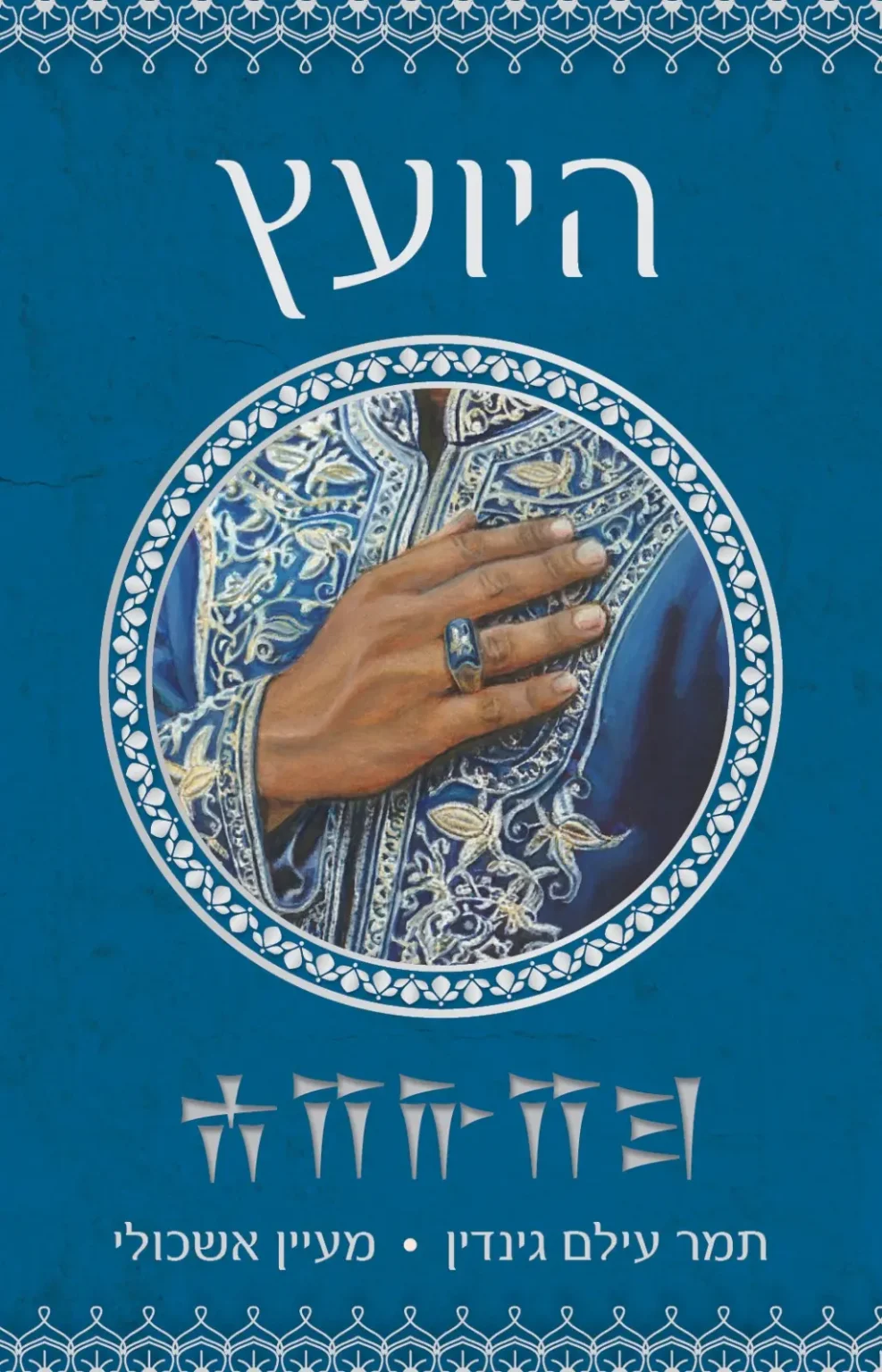 היועץ