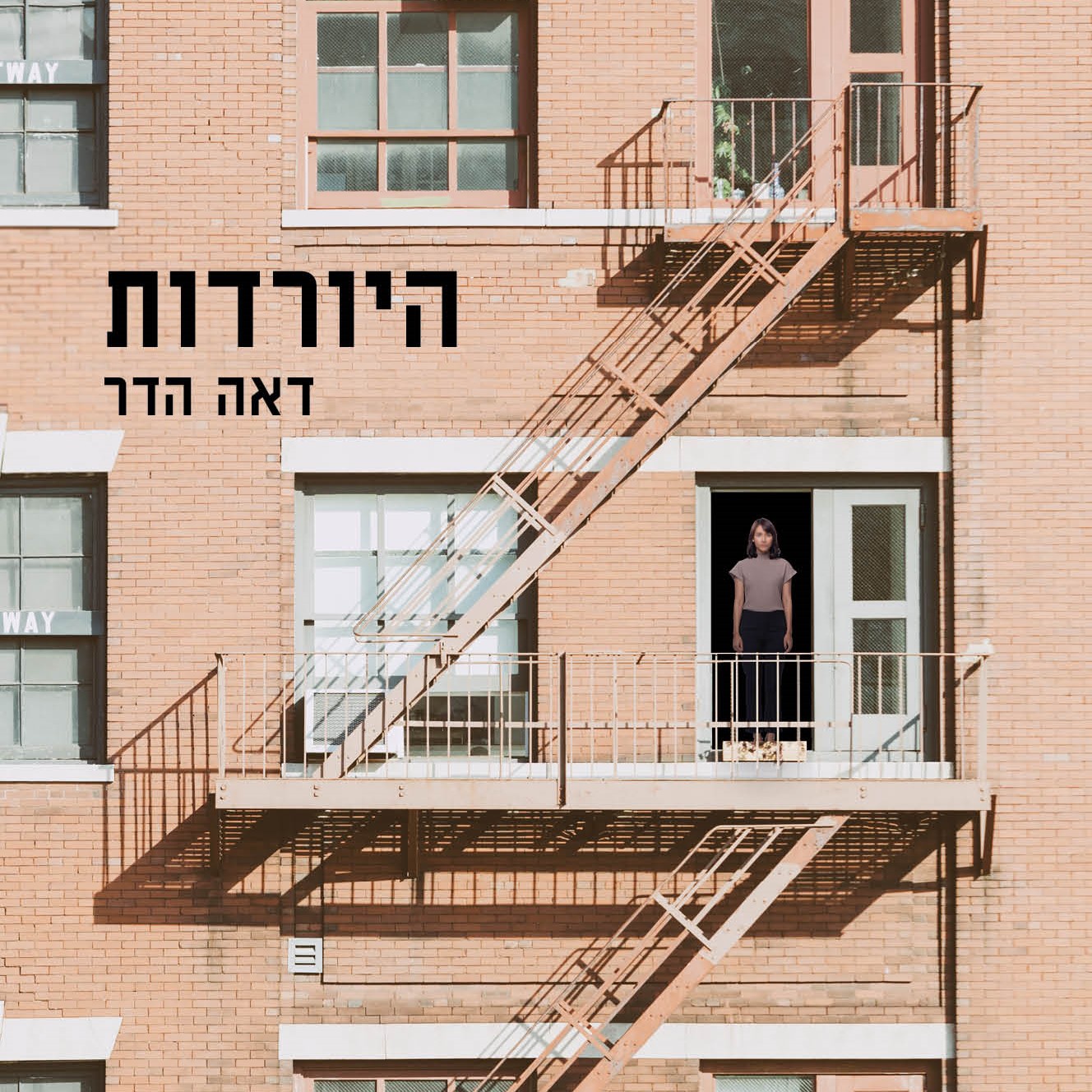 היורדות