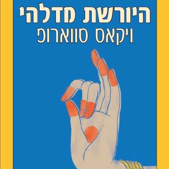 היורשת מדלהי