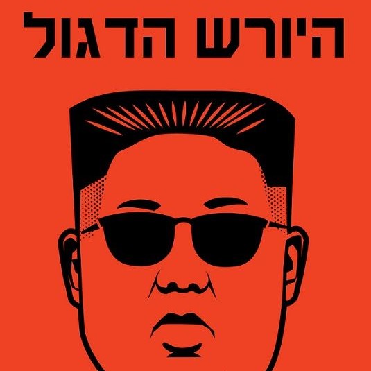 היורש הדגול