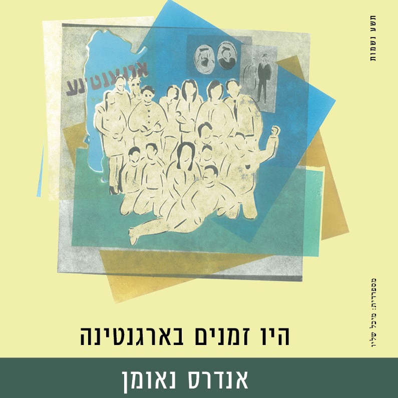 היו זמנים בארגנטינה