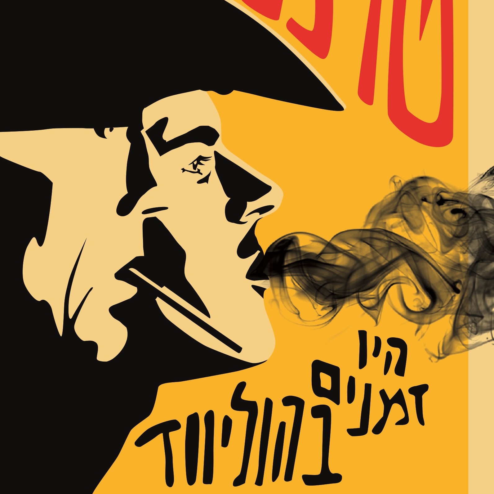 היו זמנים בהוליווד