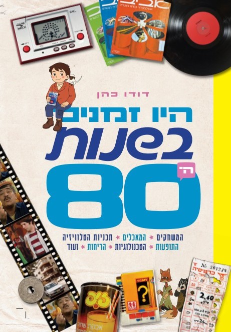 היו זמנים בשנות ה-80