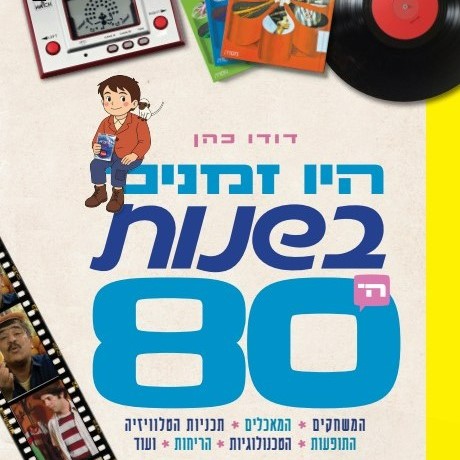 היו זמנים בשנות ה-80