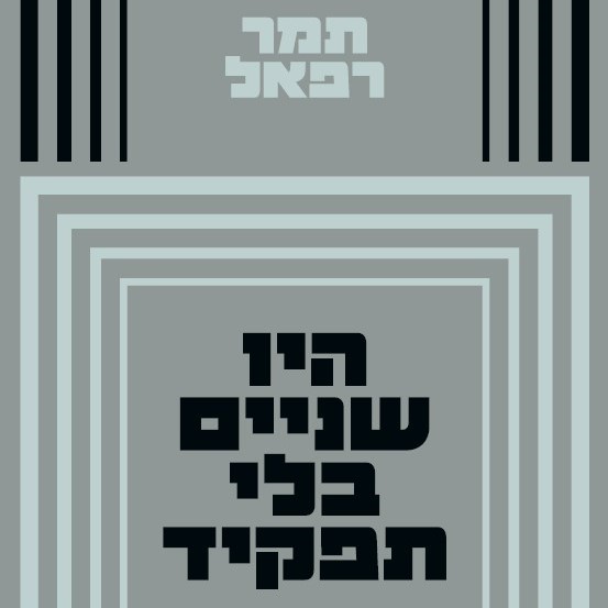 היו שניים בלי תפקיד
