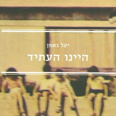 היינו העתיד