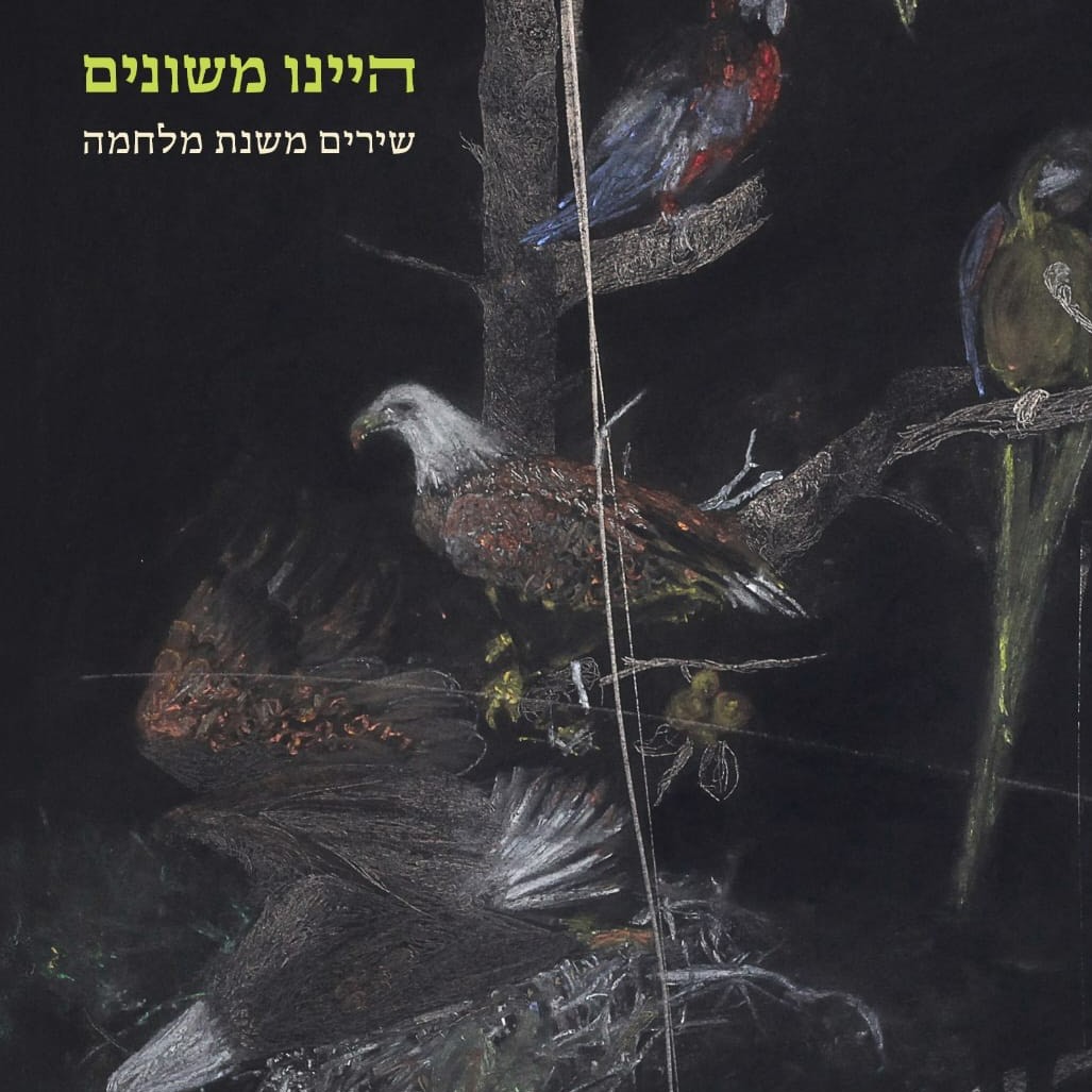היינו משונים – שירים משנת מלחמה