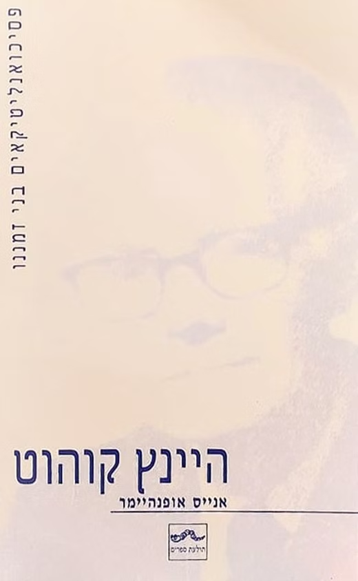 היינץ קוהוט