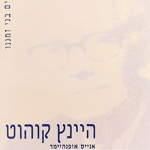 היינץ קוהוט