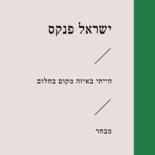 הייתי באיזה מקום בחלום