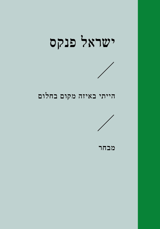 הייתי באיזה מקום בחלום