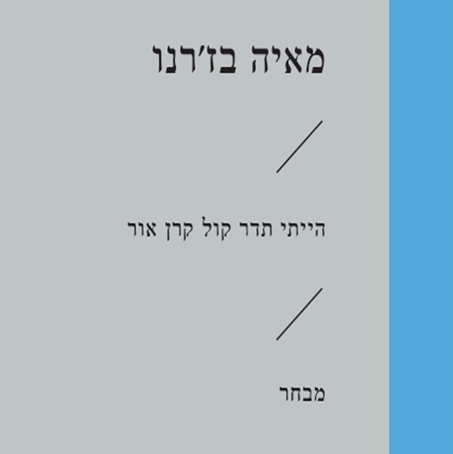 הייתי תדר קול קרן אור