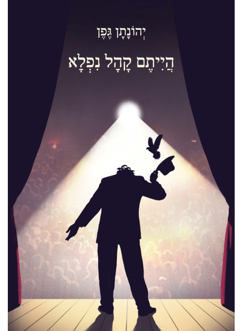 הייתם קהל נפלא