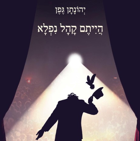 הייתם קהל נפלא