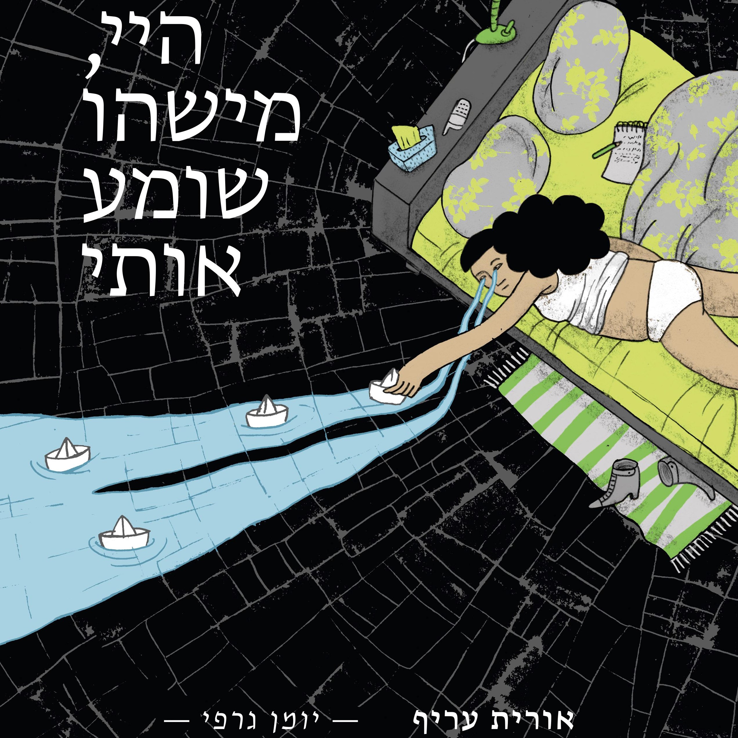 היי, מישהו שומע אותי