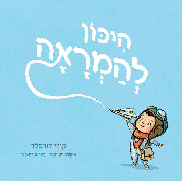 היכון להמראה