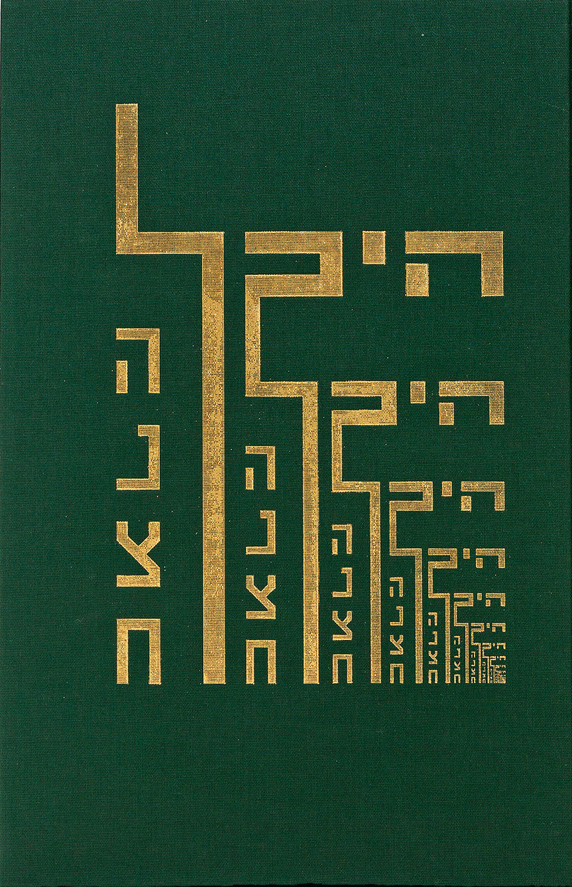 היכל הנצח