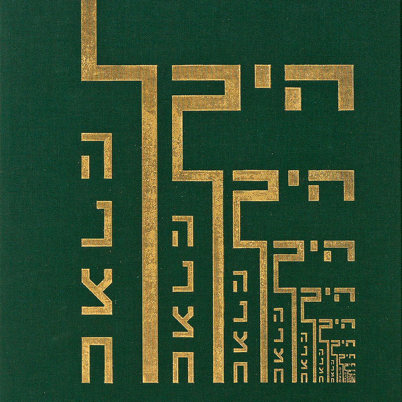 היכל הנצח