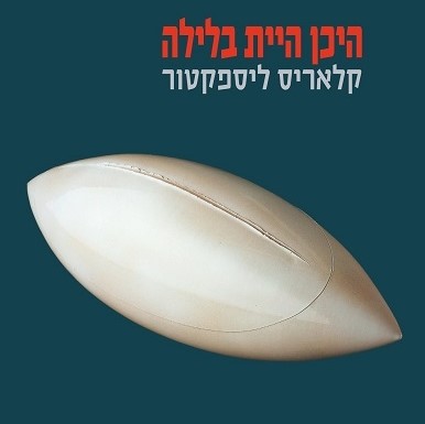 היכן היית בלילה
