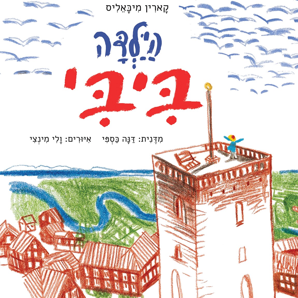הילדה ביבי