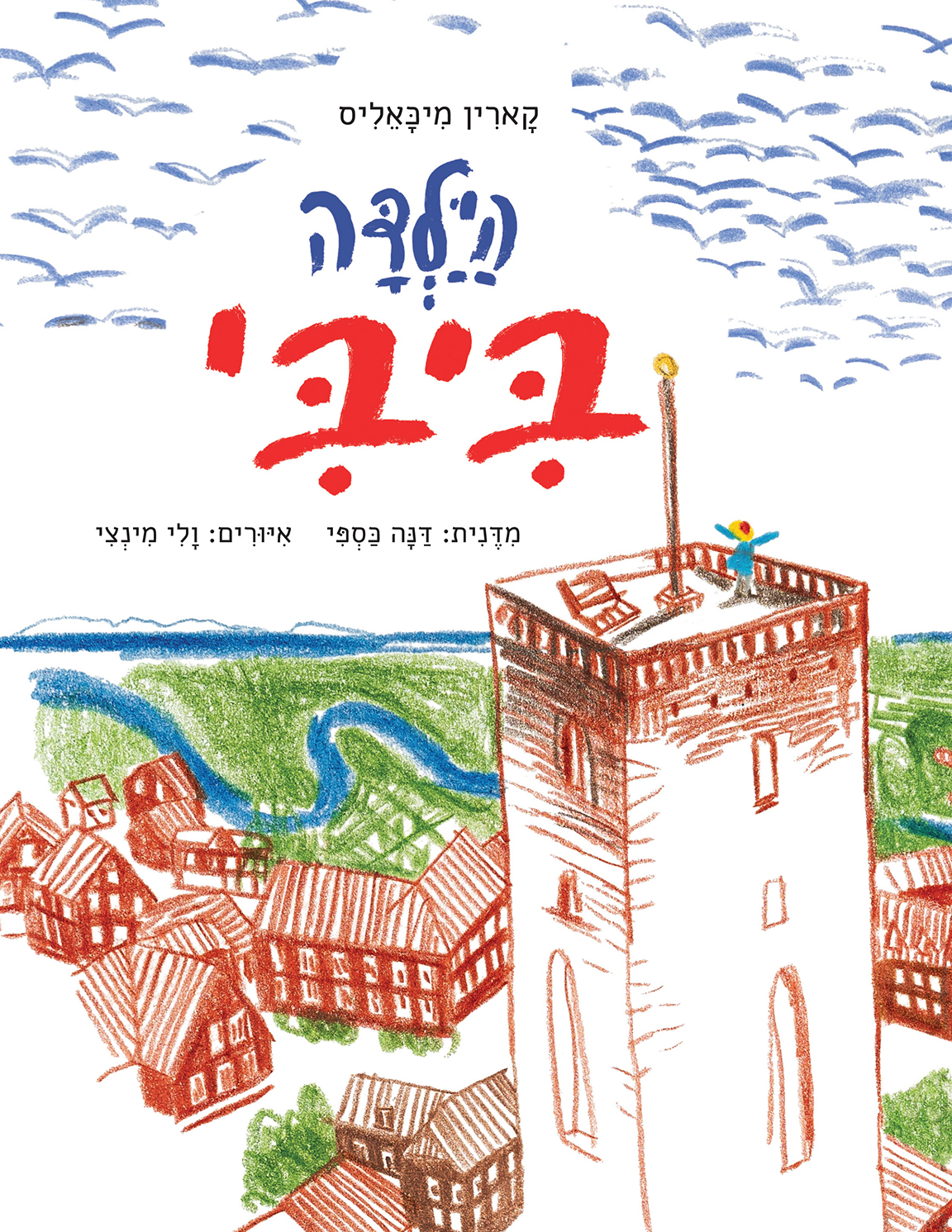 הילדה ביבי