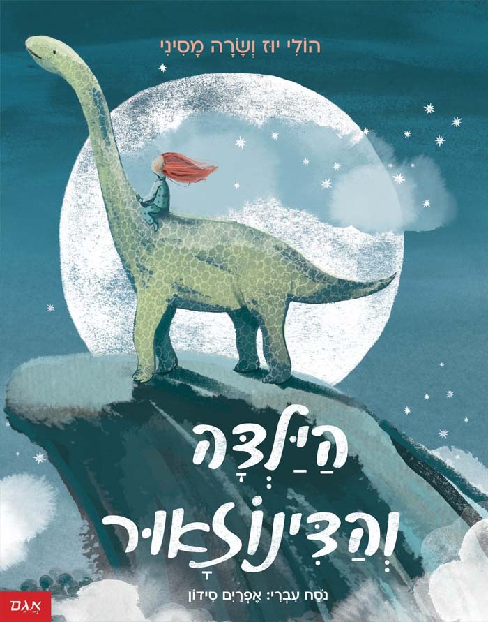 הילדה והדינוזאור
