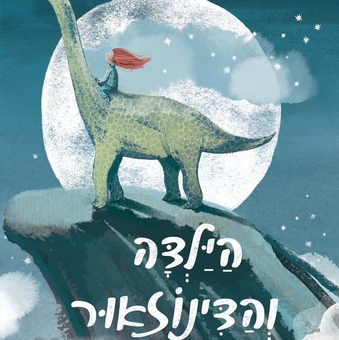 הילדה והדינוזאור