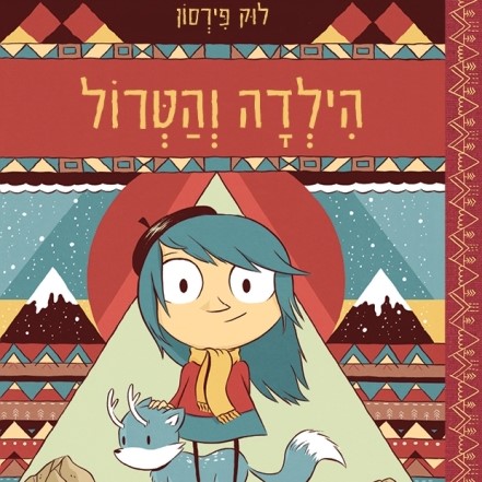 הילדה והטרול