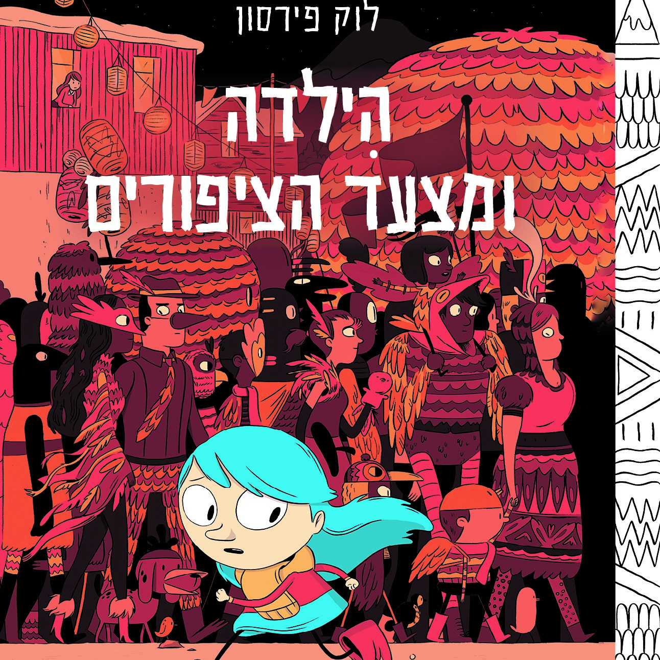 הילדה ומצעד הציפורים