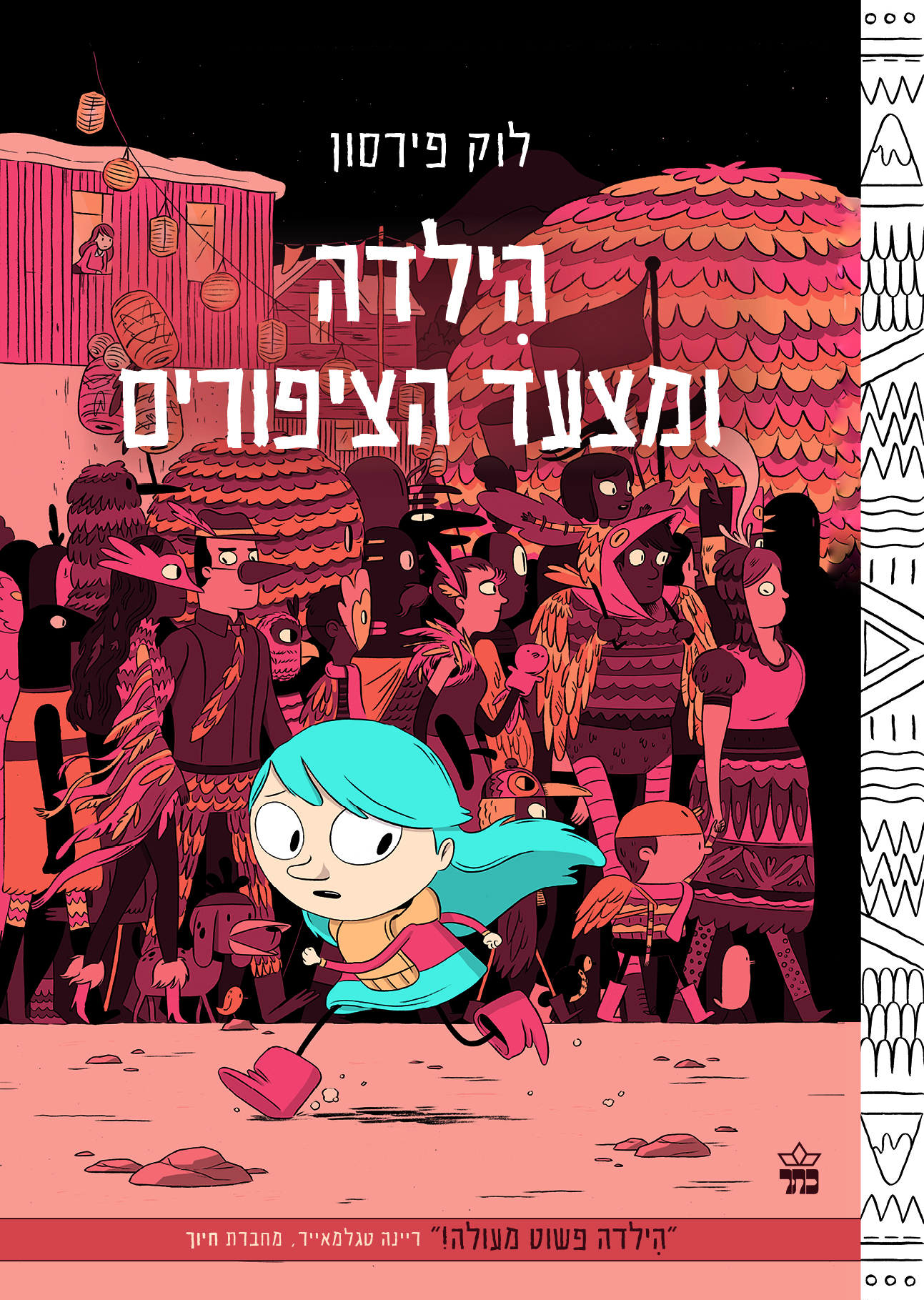 הילדה ומצעד הציפורים