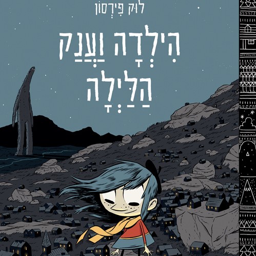הילדה וענק הלילה