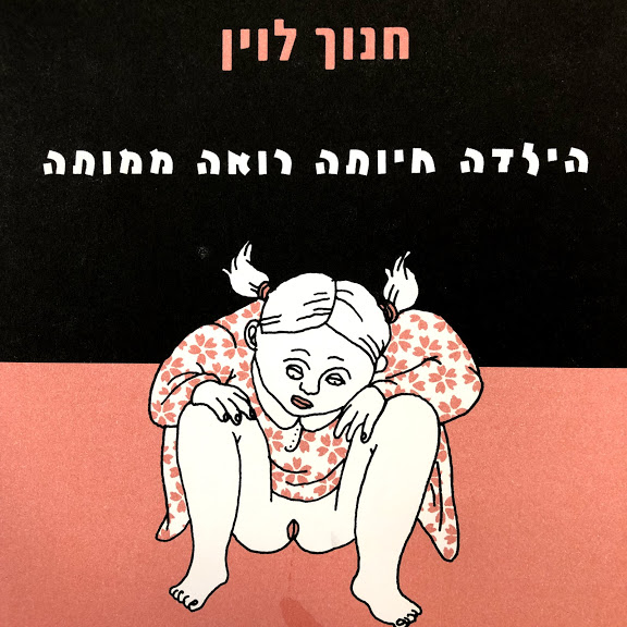הילדה חיותה רואה ממותה