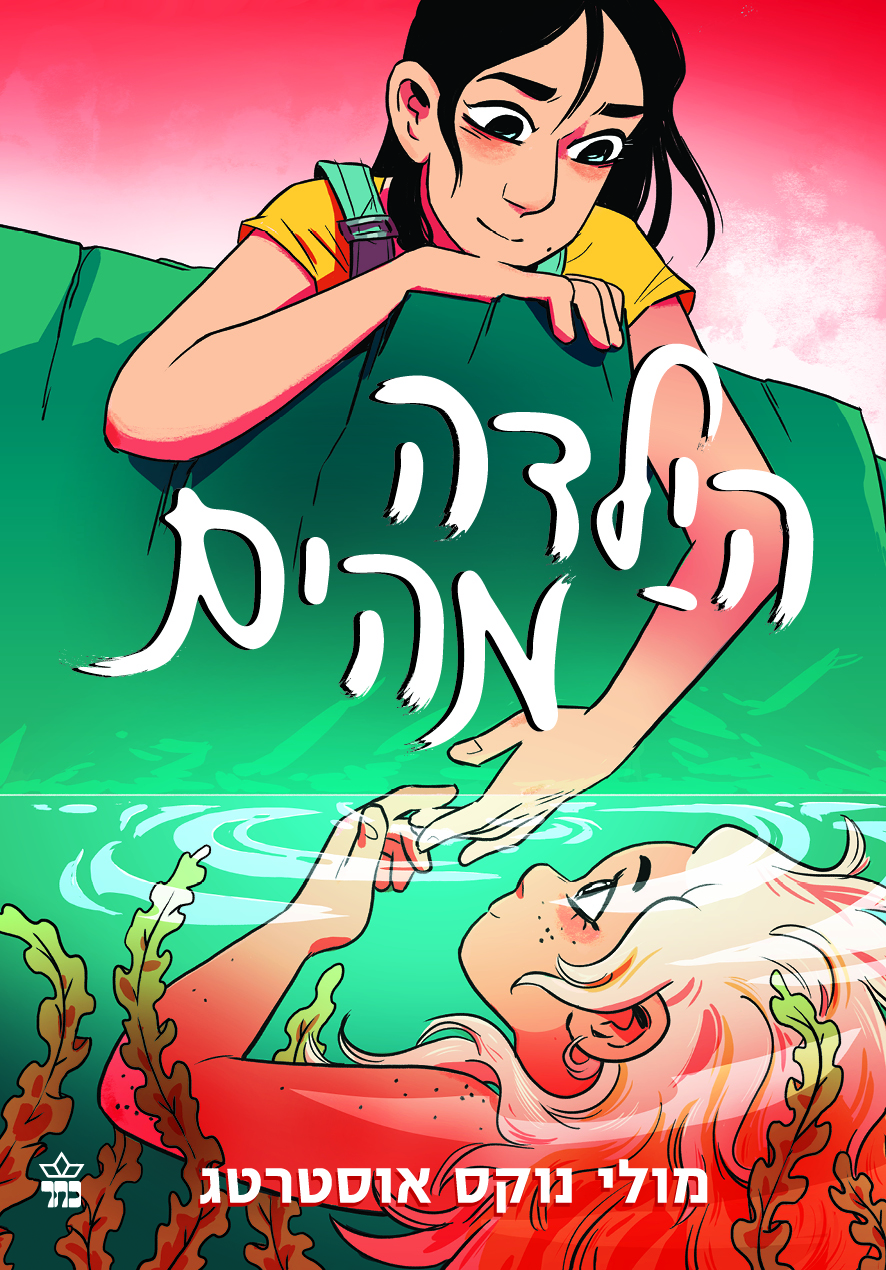 הילדה מהים