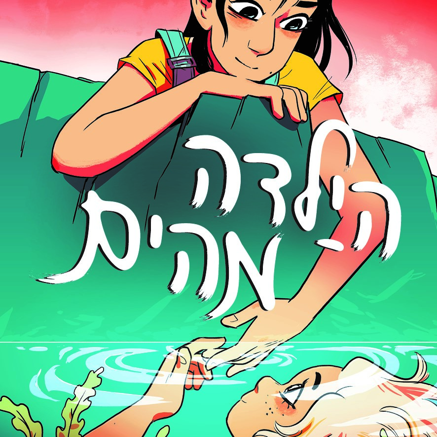 הילדה מהים