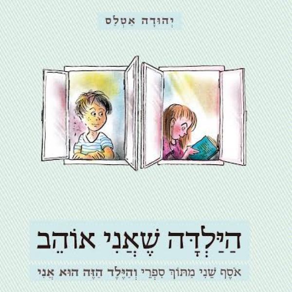 הילדה שאני אוהב