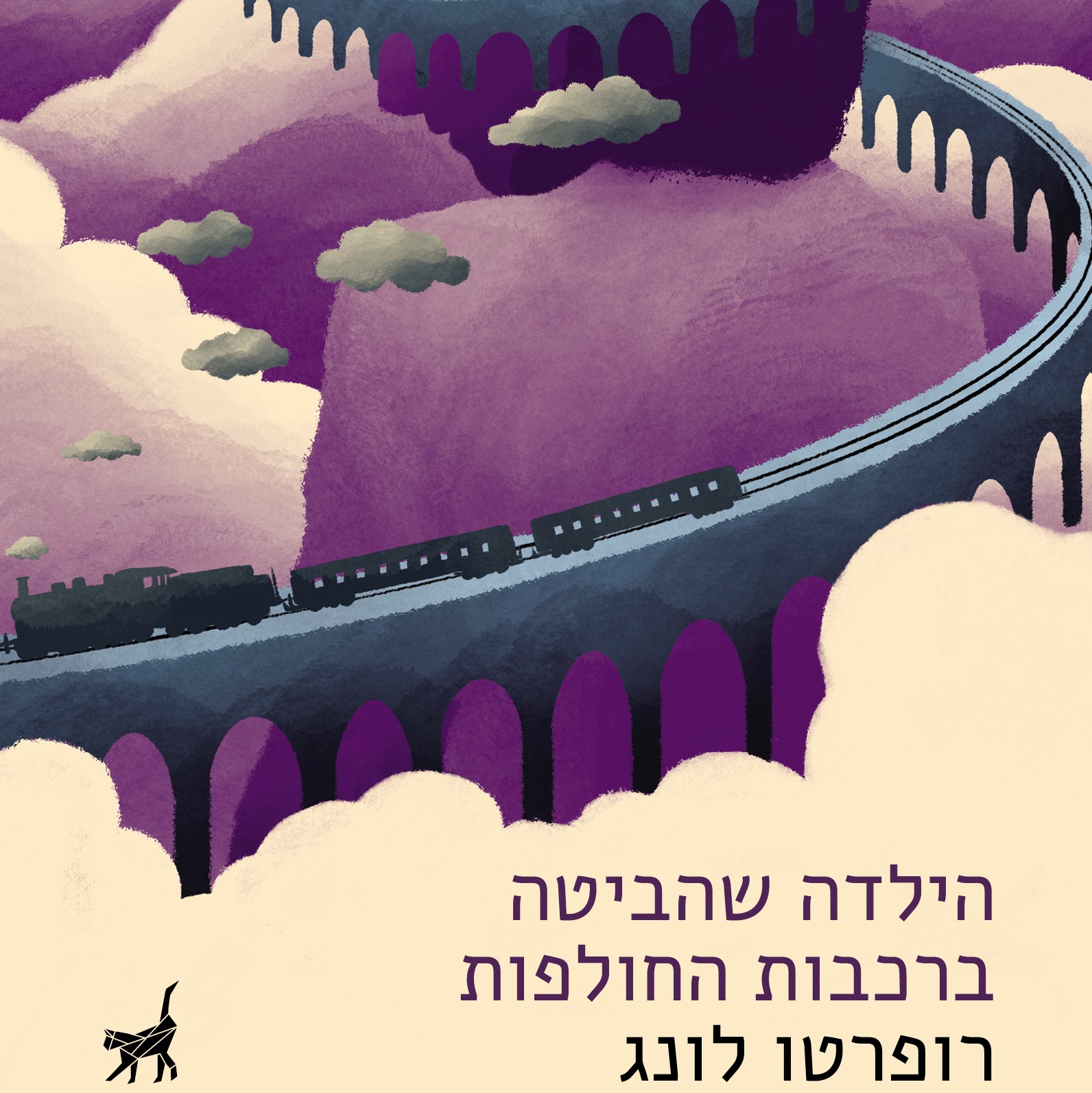 הילדה שהביטה ברכבות החולפות