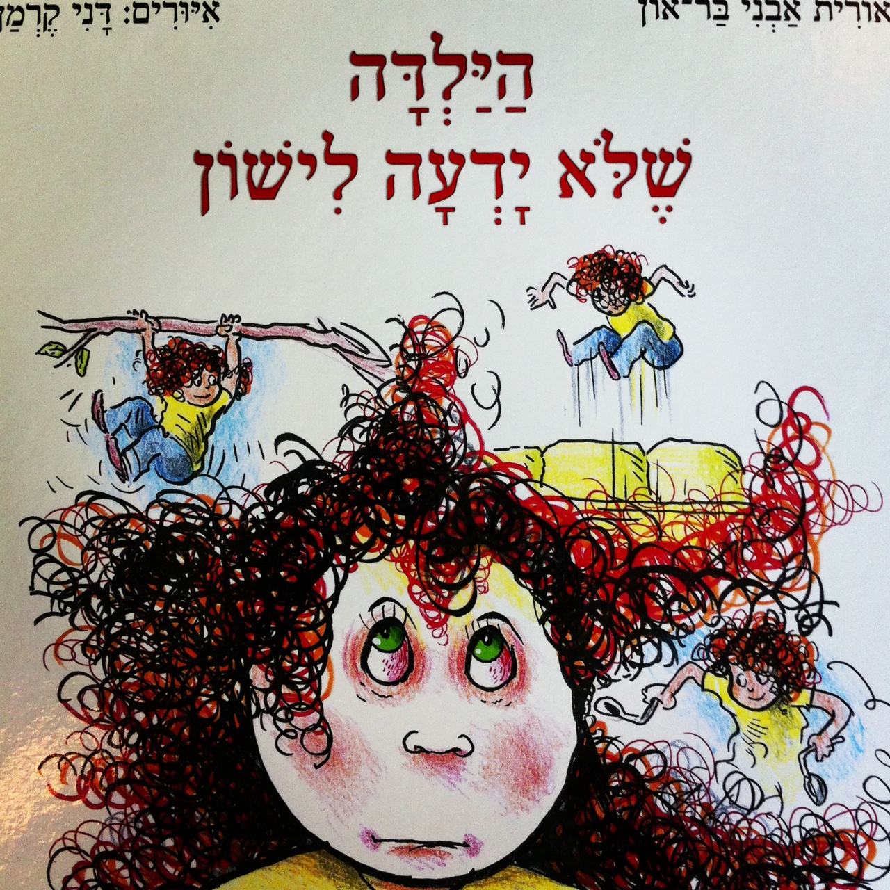 הילדה שלא ידעה לישון