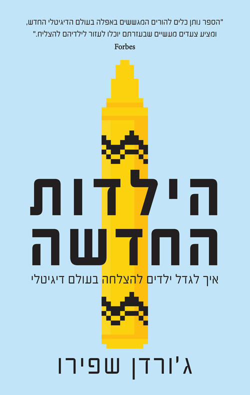 הילדות החדשה
